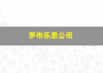 罗布乐思公司