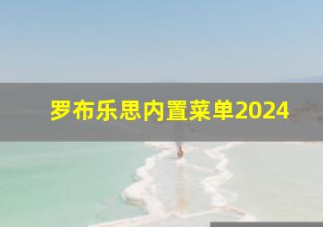 罗布乐思内置菜单2024