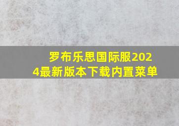 罗布乐思国际服2024最新版本下载内置菜单