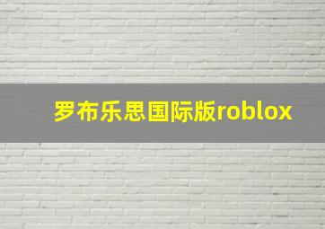 罗布乐思国际版roblox