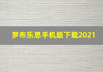 罗布乐思手机版下载2021