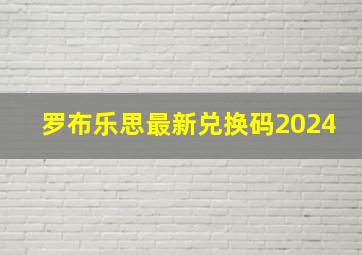 罗布乐思最新兑换码2024