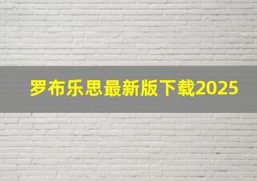 罗布乐思最新版下载2025