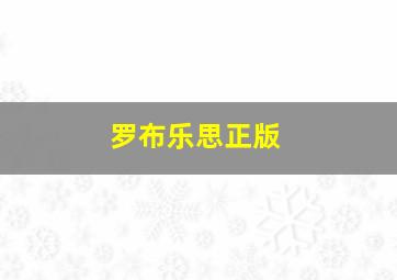 罗布乐思正版