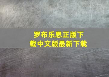 罗布乐思正版下载中文版最新下载