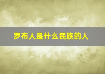 罗布人是什么民族的人