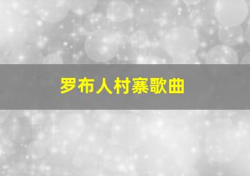 罗布人村寨歌曲