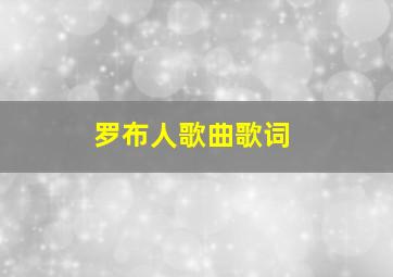 罗布人歌曲歌词