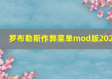 罗布勒斯作弊菜单mod版2023