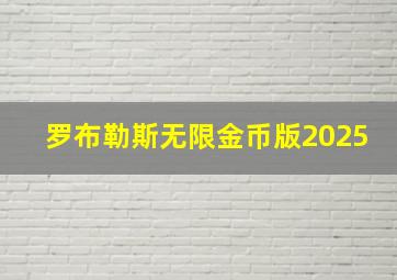 罗布勒斯无限金币版2025