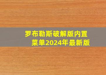 罗布勒斯破解版内置菜单2024年最新版