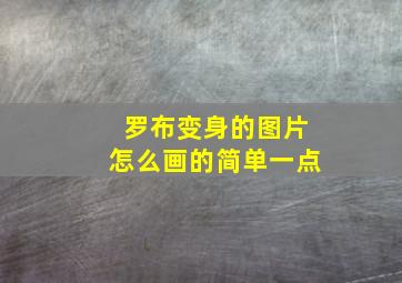 罗布变身的图片怎么画的简单一点