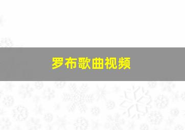 罗布歌曲视频