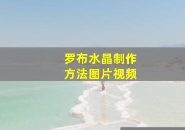 罗布水晶制作方法图片视频