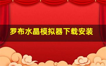 罗布水晶模拟器下载安装