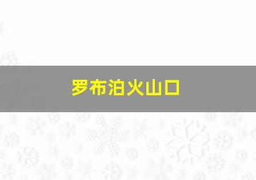 罗布泊火山口