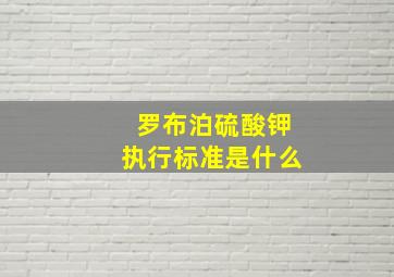 罗布泊硫酸钾执行标准是什么