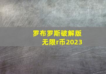 罗布罗斯破解版无限r币2023