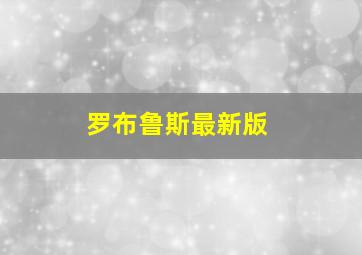 罗布鲁斯最新版