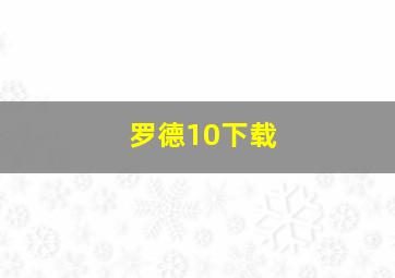 罗德10下载