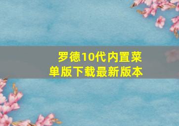 罗德10代内置菜单版下载最新版本