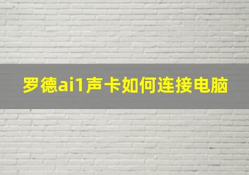 罗德ai1声卡如何连接电脑