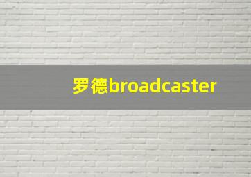 罗德broadcaster