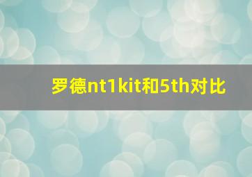 罗德nt1kit和5th对比