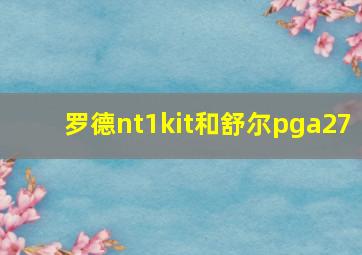 罗德nt1kit和舒尔pga27