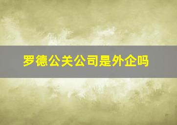 罗德公关公司是外企吗