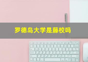 罗德岛大学是藤校吗