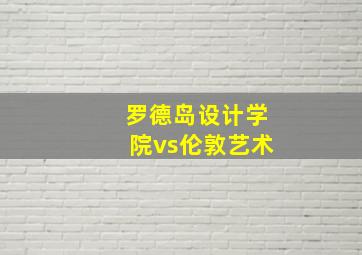 罗德岛设计学院vs伦敦艺术