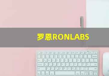 罗恩RONLABS