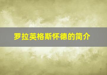 罗拉英格斯怀德的简介