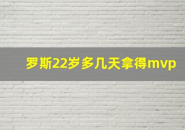 罗斯22岁多几天拿得mvp