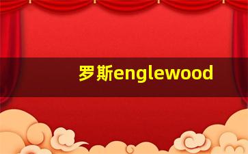 罗斯englewood