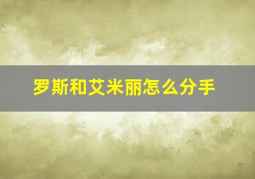 罗斯和艾米丽怎么分手