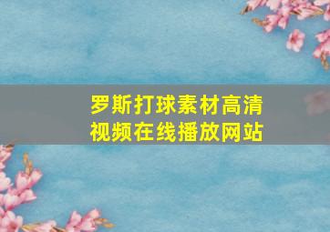 罗斯打球素材高清视频在线播放网站