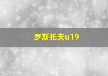 罗斯托夫u19