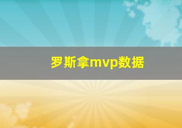 罗斯拿mvp数据