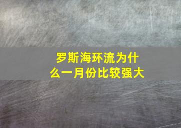 罗斯海环流为什么一月份比较强大