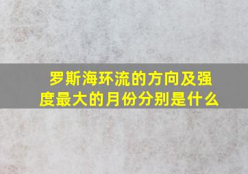 罗斯海环流的方向及强度最大的月份分别是什么