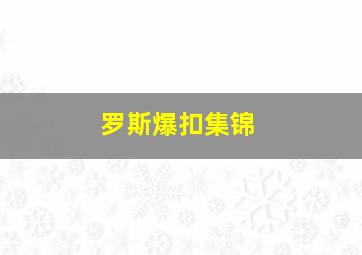 罗斯爆扣集锦