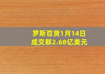 罗斯百货1月14日成交额2.68亿美元