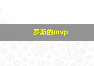 罗斯的mvp