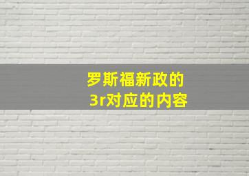 罗斯福新政的3r对应的内容