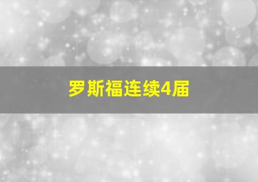 罗斯福连续4届