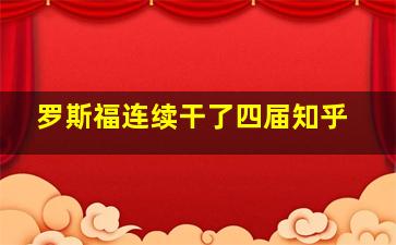 罗斯福连续干了四届知乎