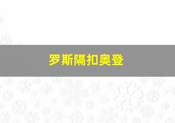 罗斯隔扣奥登