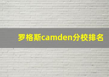 罗格斯camden分校排名